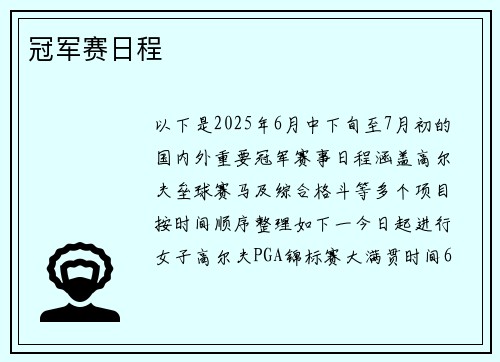 冠军赛日程