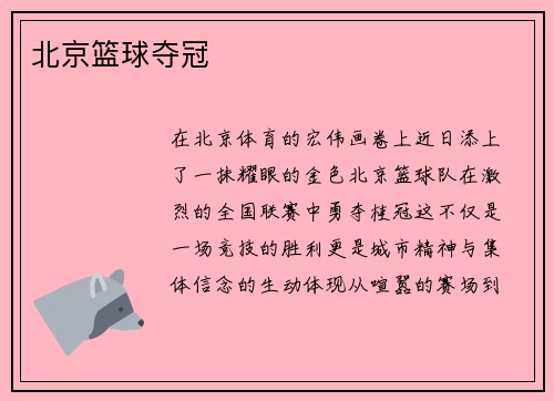 北京篮球夺冠