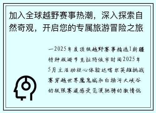 加入全球越野赛事热潮，深入探索自然奇观，开启您的专属旅游冒险之旅