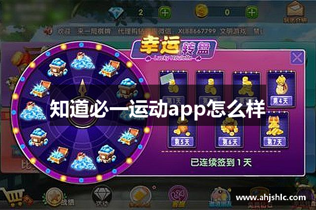 知道必一运动app怎么样